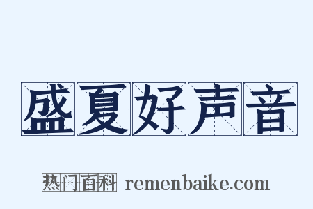 盛夏好声音是什么意思的图片